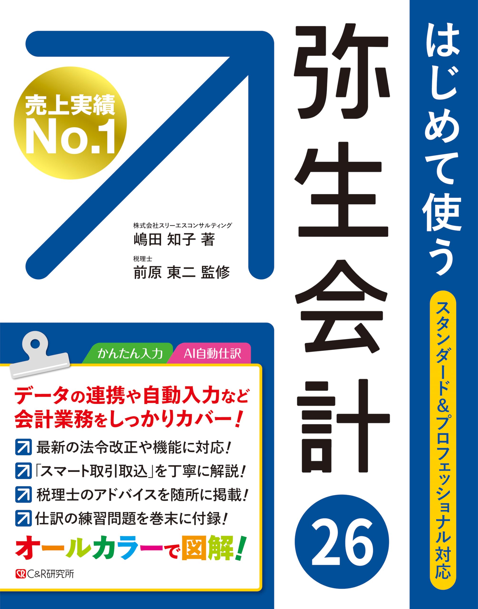 はじめて使う 弥生会計 26 | 嶋田知子, 前原東二 |本 | 通販 | Amazon